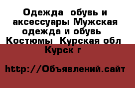 Одежда, обувь и аксессуары Мужская одежда и обувь - Костюмы. Курская обл.,Курск г.